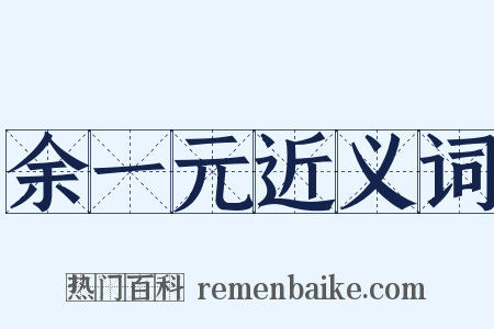 余一元近义词是什么意思的图片